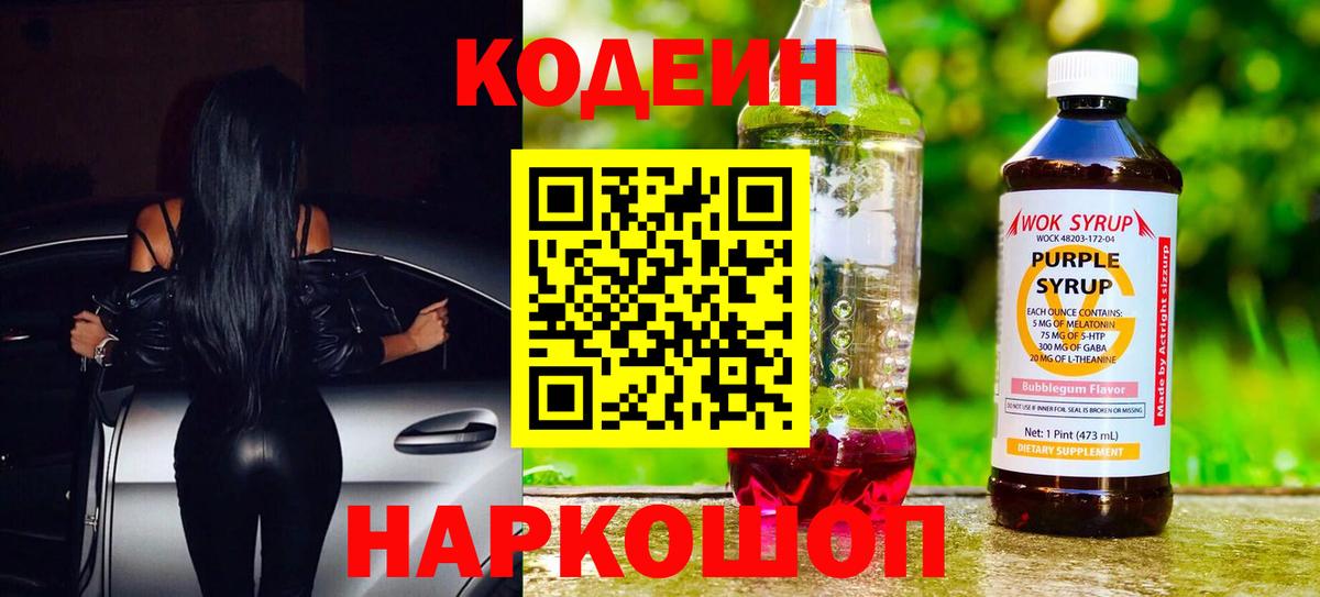 Кодеин Purple Drank Баксан
